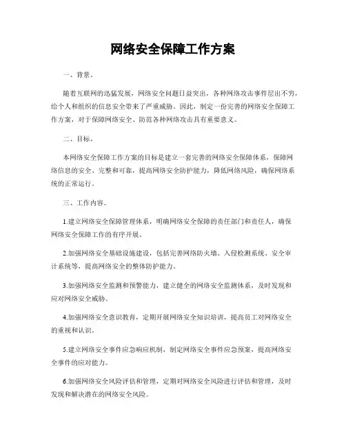 网络安全保障工作方案