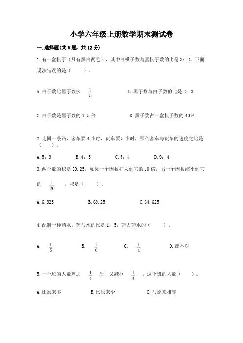 小学六年级上册数学期末测试卷含答案(综合题)