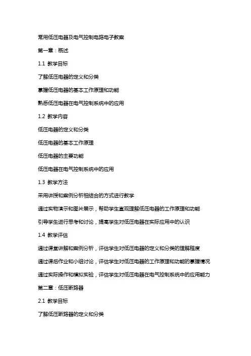 常用低压电器及电气控制电路电子教案