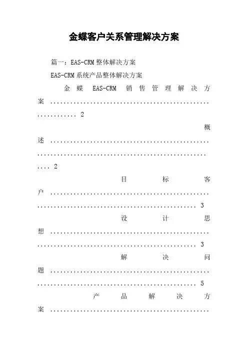 金蝶客户关系管理解决方案