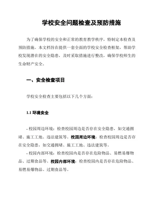 学校安全问题检查及预防措施