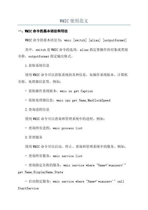 WMIC使用范文