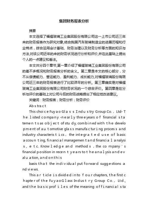 集团财务报表分析