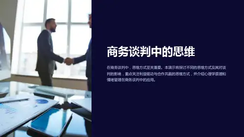 商务谈判中的思维