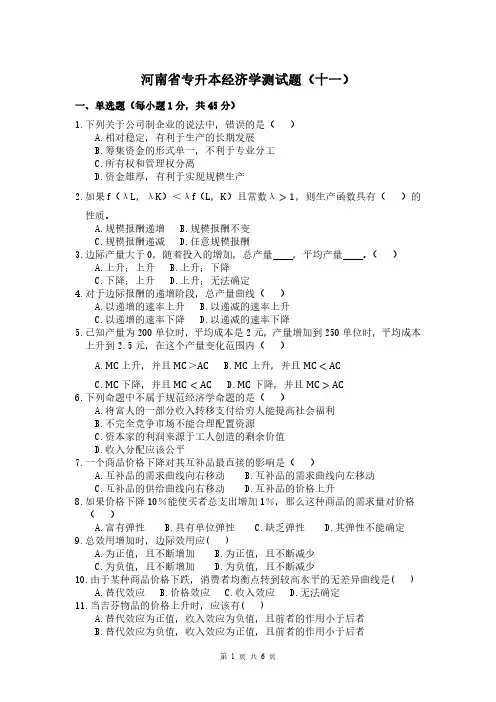 河南省专升本经济学测试题(十一)