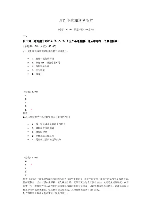 急性中毒和常见急症试题