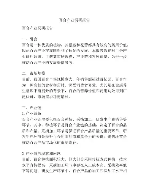 百合产业调研报告