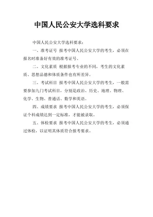 中国人民公安大学选科要求