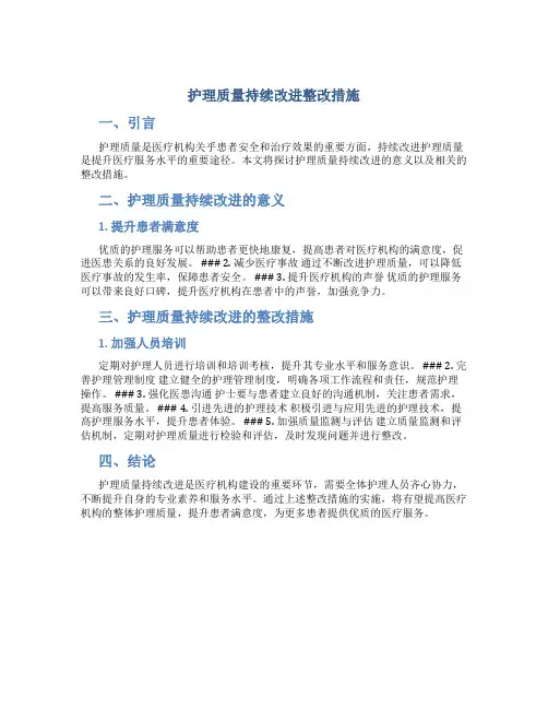 护理质量持续改进整改措施