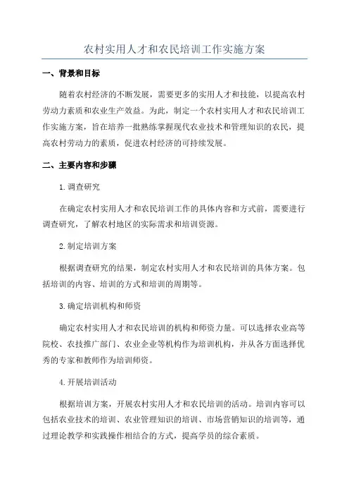农村实用人才和农民培训工作实施方案