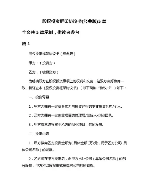 股权投资框架协议书(经典版)3篇