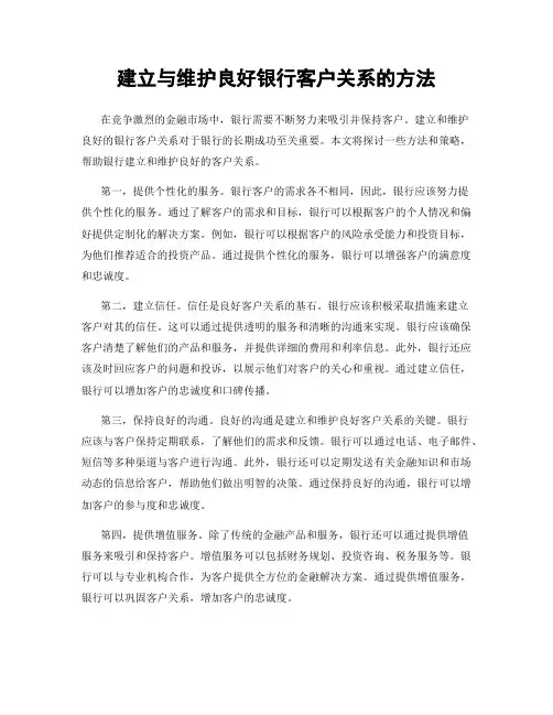 建立与维护良好银行客户关系的方法