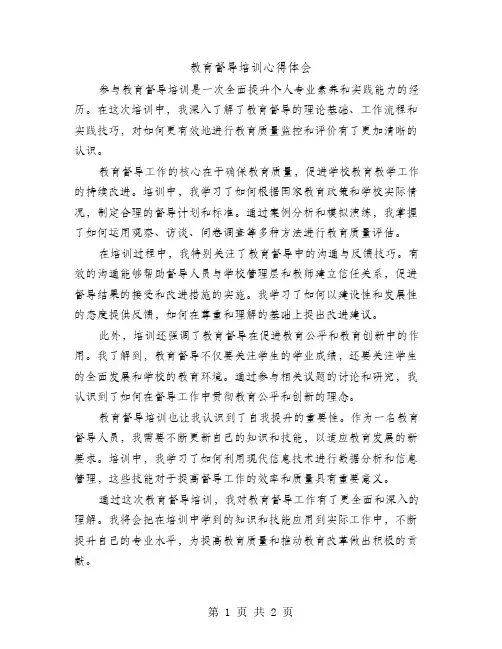 教育督导培训心得体会