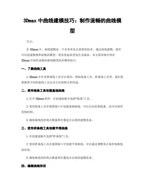 3Dmax中曲线建模技巧：制作流畅的曲线模型