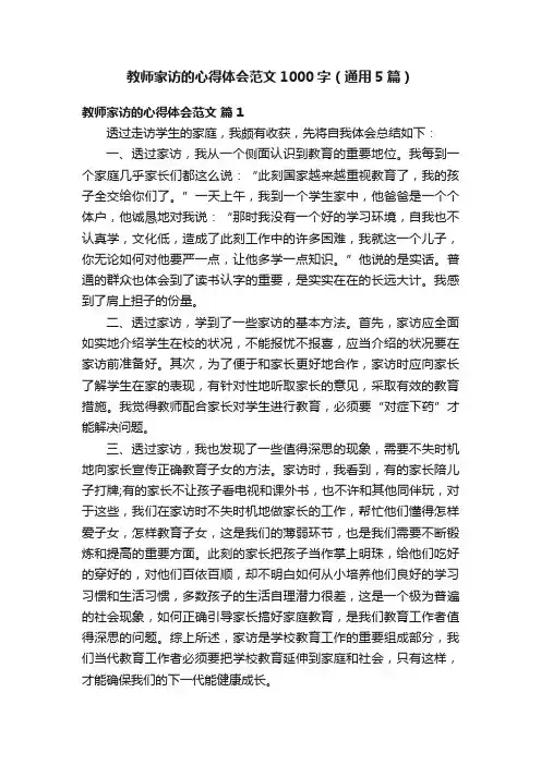 教师家访的心得体会范文1000字（通用5篇）