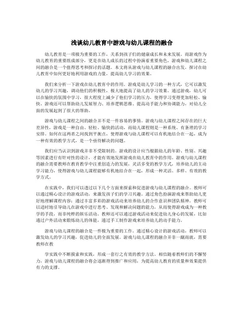 浅谈幼儿教育中游戏与幼儿课程的融合