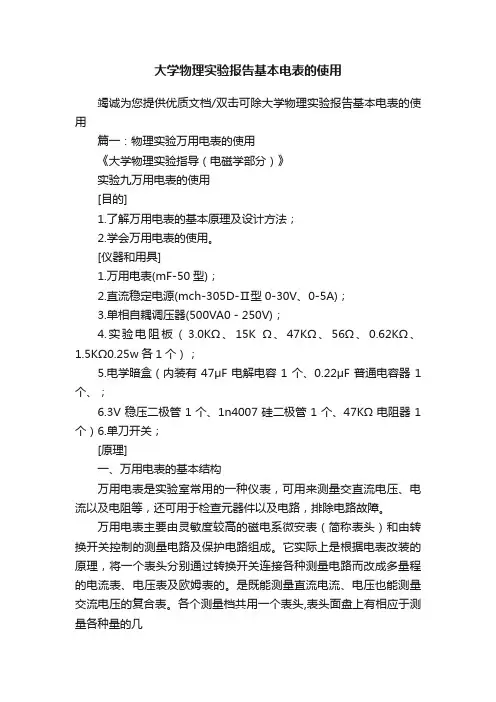 大学物理实验报告基本电表的使用