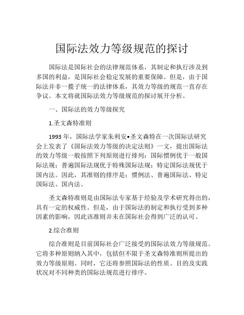 国际法效力等级规范的探讨