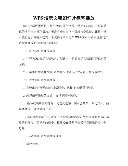 WPS演示文稿幻灯片循环播放