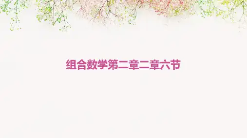 组合数学第二章二章六节