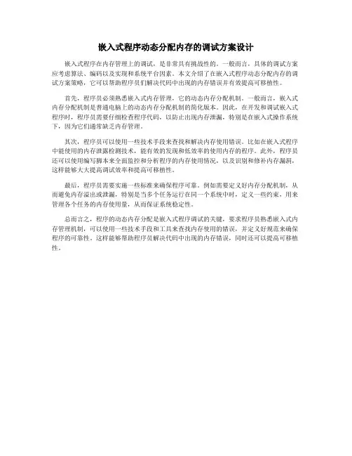嵌入式程序动态分配内存的调试方案设计