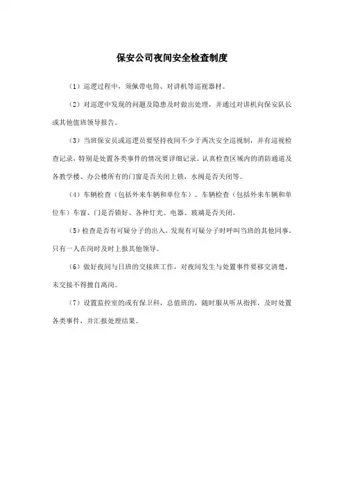 保安公司夜间安全检查制度