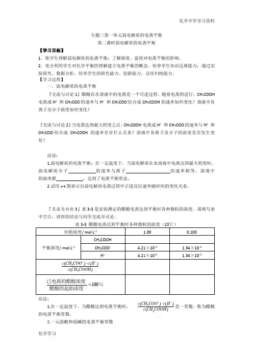 高二化学(苏教版)选修四学案：专题3 第1单元第2课时 弱电解质的电离平衡
