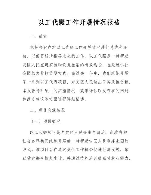 以工代赈工作开展情况报告
