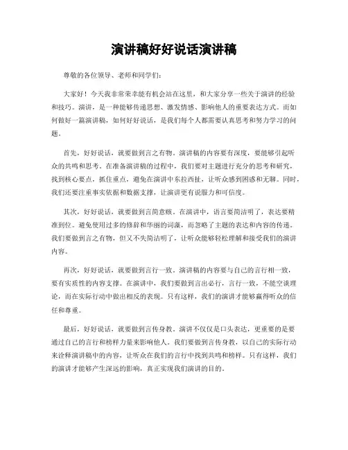 演讲稿好好说话演讲稿