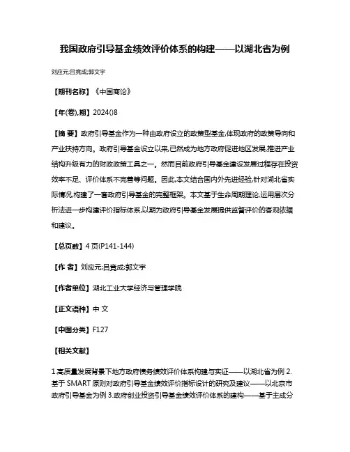我国政府引导基金绩效评价体系的构建——以湖北省为例