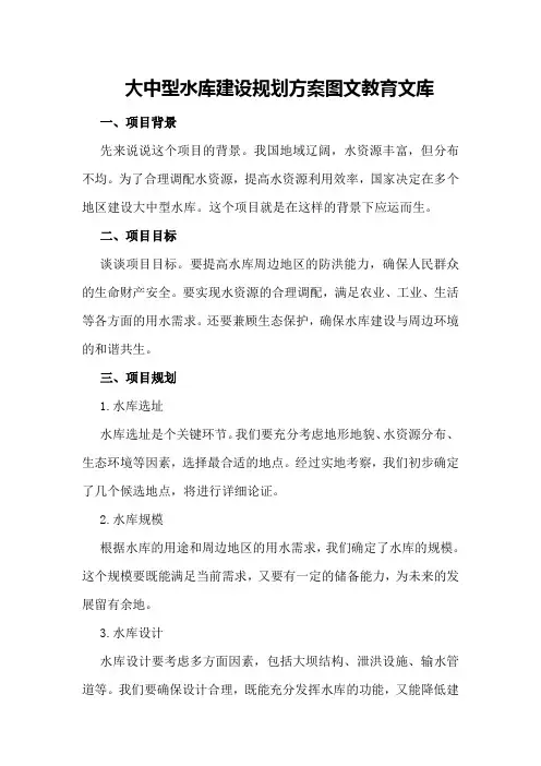大中型水库建设规划方案 - 图文 - 教育文库