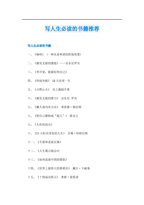 写人生必读的书籍推荐
