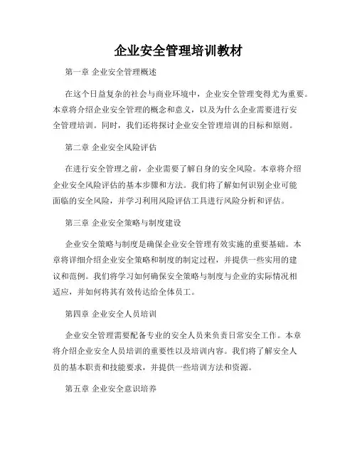 企业安全管理培训教材