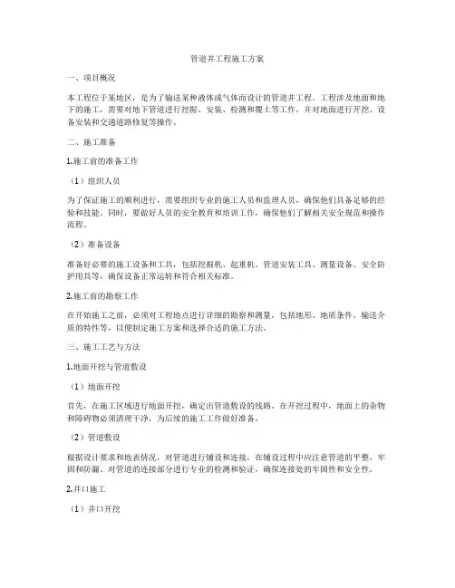 管道井工程施工方案
