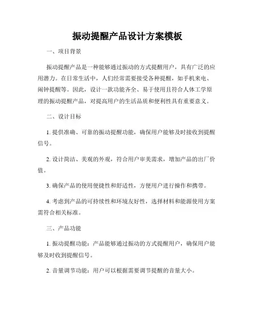 振动提醒产品设计方案模板