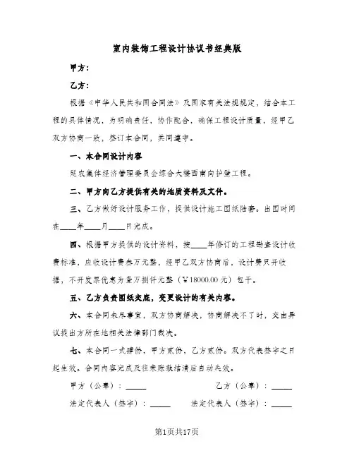 室内装饰工程设计协议书经典版（五篇）