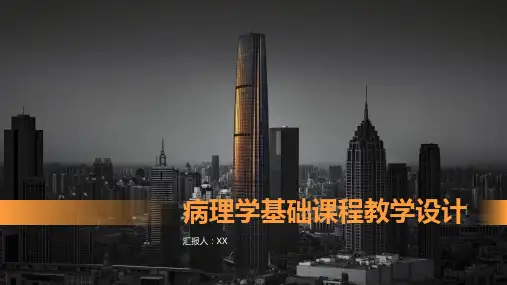 病理学基础课程教学设计
