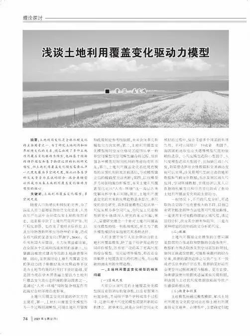浅谈土地利用覆盖变化驱动力模型