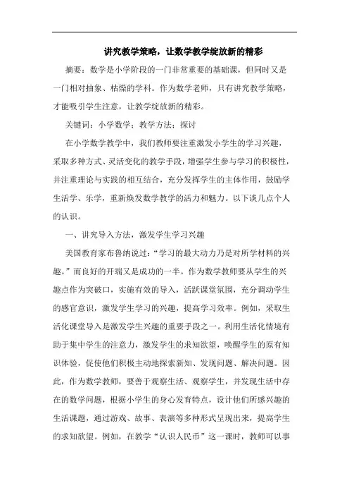 讲究教学策略,让数学教学绽放新精彩论文