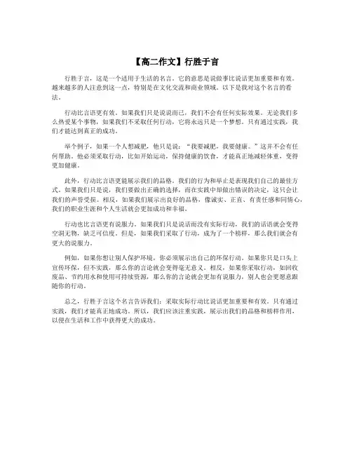 【高二作文】行胜于言