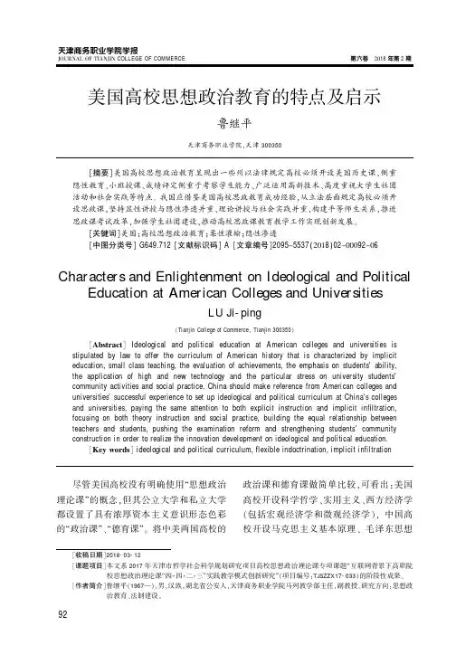 美国高校思想政治教育的特点及启示