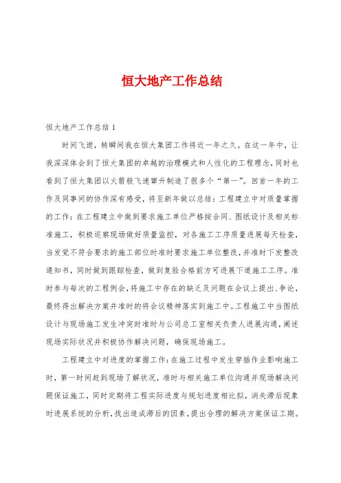 恒大地产工作总结