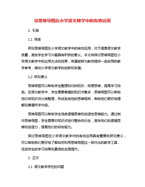议思维导图在小学语文教学中的有效运用