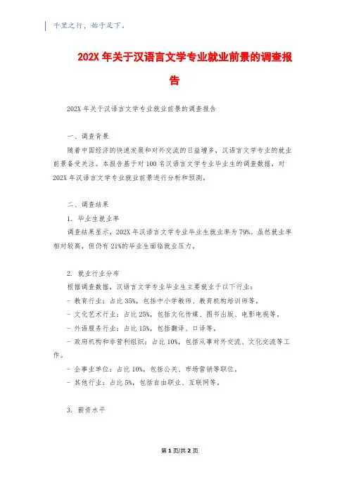 202X年关于汉语言文学专业就业前景的调查报告