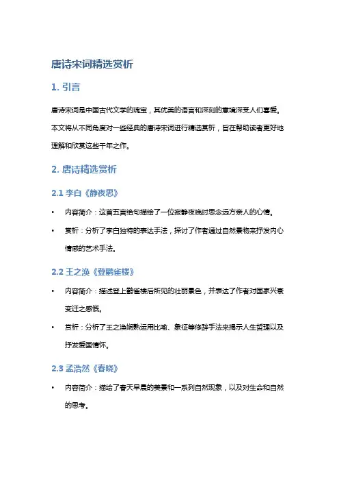 唐诗宋词精选赏析