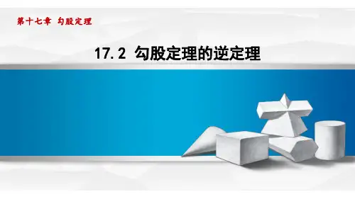 17.2 勾股定理的逆定理 课件-人教版数学八年级下册