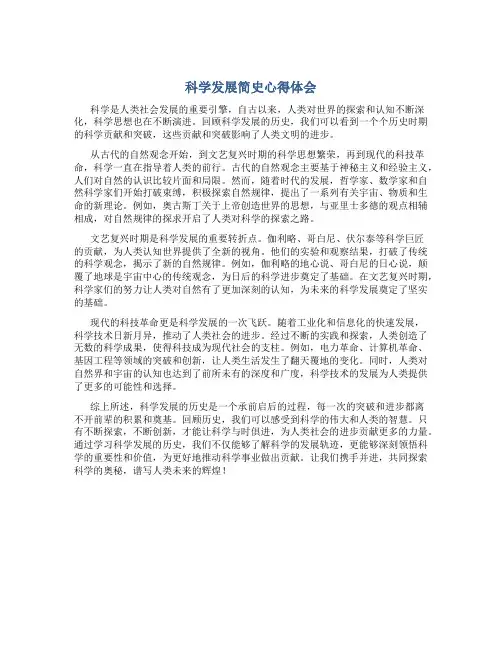 科学发展简史心得体会800字作文