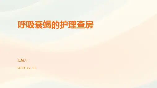 呼吸衰竭的护理查房