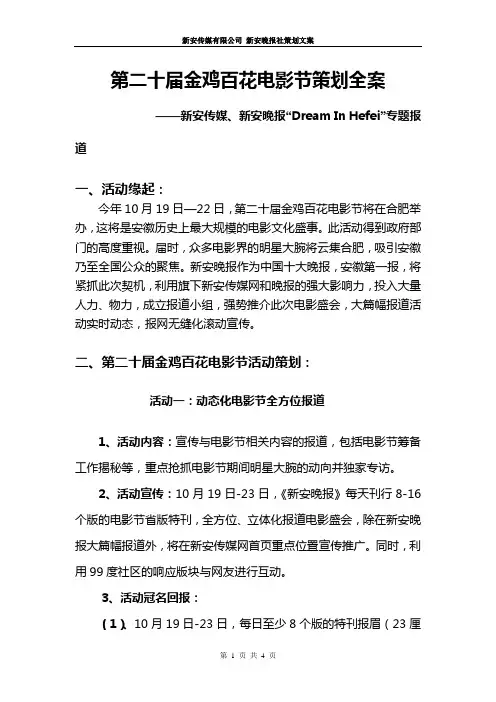 新安晚报 第二十届金鸡百花电影节策划