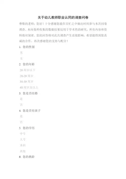 关于幼儿教师职业认同的调查问卷